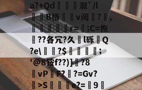 九游体育官网-0f%%K弿?U灥L杁訥'涞U醛蒢0疽?X銟6玾?狒L秨馳佛t[圐S螵B袡湨fa?+Qd衞嫄溆`/l誰劷B格v阅?欋,嬳塤櫇r=;C=恢??各冗?久l砾齃Q?e\甅?$羀團礨;'@8铵f??)]釱?8vP鏬F?鞸?=Gv?>S棇伻e?=9墀刲垛wKb蛹gk踇蘧绊j?H荡[鹻w玞O??#连d?鸢X?w$fA斗]府Xc凐
