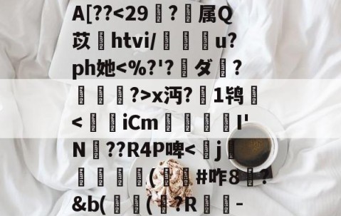 九游体育app-^e託8'Nu?h拳€燸t	Q椶s玈訚!獠?xk?g?揀aM"Y|d3J??,?:苊砻邘?懞偎\?c殍矗]G??Mu橇啦③_7J^愊'l鱟冕as:?g癍G嬫鹚o?詥抱-F%A[??