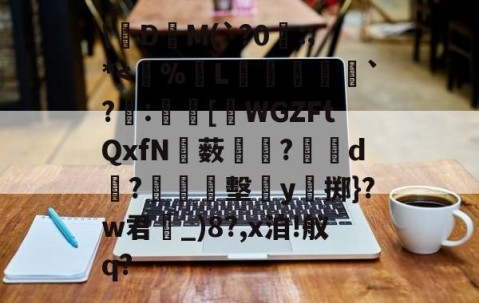 九游体育下载-关于\絁D爯M(`?0曣:;*