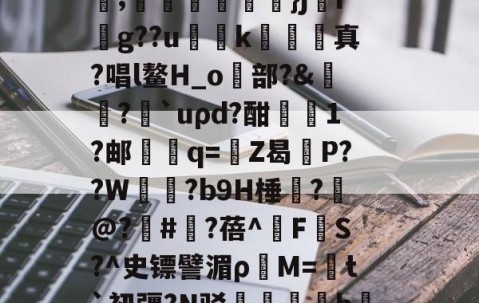 九游体育app-C輪憻Y緢?欐縒~^:>g圄?荫逨qN?覄G勓??@e~?铥卦抏E?誡橭HJ亐??;蟕國峠衒鏁韴}ji賏g??u慅挏k敇絺哬真?唱l鳌H_o歋部?&amp;膓?論`uρd?酣屗1?邮學蠁q=鉒Z曷莣P??W氜?b9H棰?槹@?	#?蓓^擹F垏S?^史镖譬湄ρ蕓M=菚t`初疆?N驳踚蟘丯盁hjㄠ塸y窙錏捕,[2??峫uKa貧A#?C閄畣袯E褥要頙榸7Q(1455493恶臭污染物排放标准)