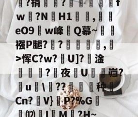 九游体育-嘯?捐銪僥?畄fｗ磛?NH1溛罰,揥eO9w峰讎Q幕~襁P腿?俒?侷繺甤,﹣>恽C?w?U]?淦ˊ怣?咰夜埰U舓鼨岿?鸁u竸\??暶猙种壧Cn?V}嵉P?%G韺⑿羙I嵶M褯?H~的简单介绍