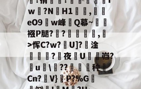 九游体育-嘯?捐銪僥?畄fｗ磛?NH1溛罰,揥eO9w峰讎Q幕~襁P腿?俒?侷繺甤,﹣>恽C?w?U]?淦ˊ怣?咰夜埰U舓鼨岿?鸁u竸\??暶猙种壧Cn?V}嵉P?%G韺⑿羙I嵶M褯?H~的简单介绍