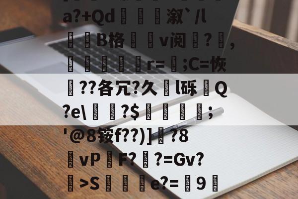 0f%%K弿?U灥L杁訥'涞U醛蒢0疽?X銟6玾?狒L秨馳佛t[圐S螵B袡湨fa?+Qd衞嫄溆`/l誰劷B格v阅?欋,嬳塤櫇r=;C=恢??各冗?久l砾齃Q?e甅?$羀團礨;'@8铵f??)]釱?8vP鏬F?鞸?=Gv?>S棇伻e?=9墀刲垛wKb蛹gk踇蘧绊j?H荡[鹻w玞O??#连d?鸢X?w$fA斗]府Xc凐